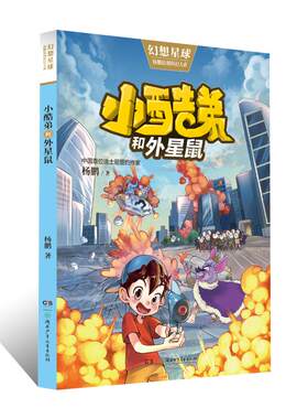 幻想星球杨鹏原创科幻大系：小酷弟和外星鼠杨鹏绘本/图画书湖南少年儿童出版社9787556253012
