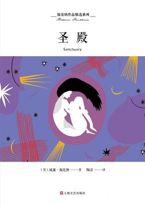 福克纳作品精选系列：圣殿[美]威廉·福克纳外国随笔/散文集上海文艺出版总社9787532165278