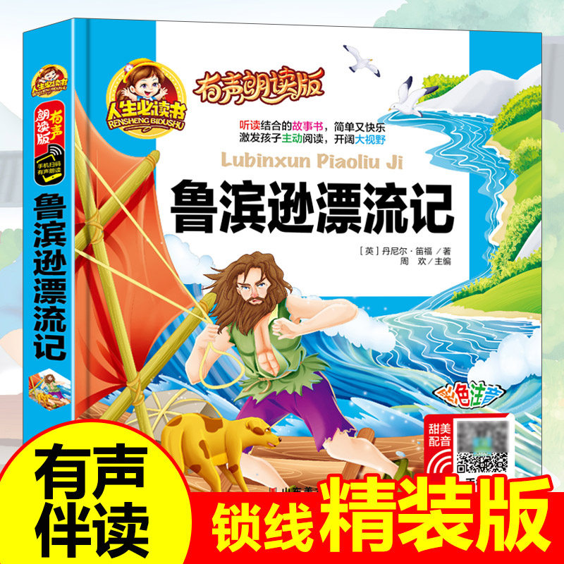 人生有声朗读版鲁滨逊漂流记