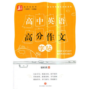 高中英语高分作文——益字帖(书法名家谢昭然书写遴选佳作分门别类快速提分)谢昭然天地出版社9787545537109