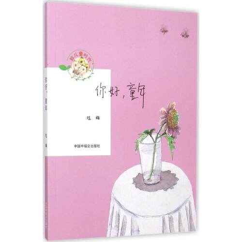 L致儿童时代：你好，童年（彩色插图版）陆梅绘本/图画书中国中福会出版社9787507220940