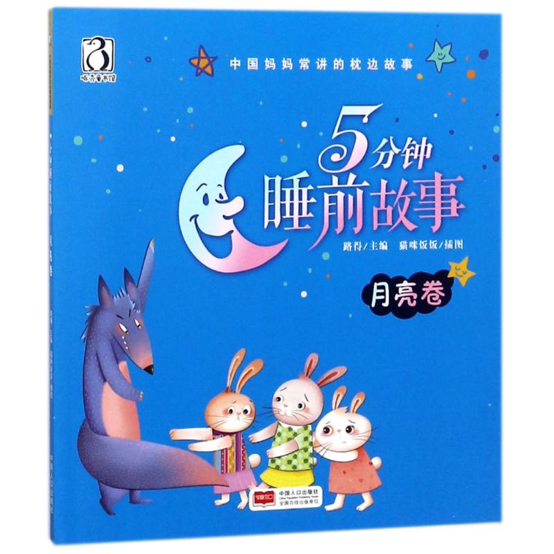 中国妈妈常讲的枕边故事?5分钟睡前故事 月亮卷路得中国人口出版社9787510151262