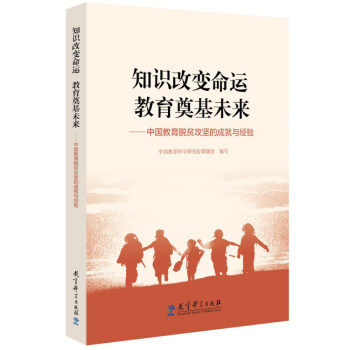 全新正版  知识改变命运 教育奠基未来——中国教育脱贫攻坚的成就与经验 中国教育科学研究院课题组 著 9787519126407