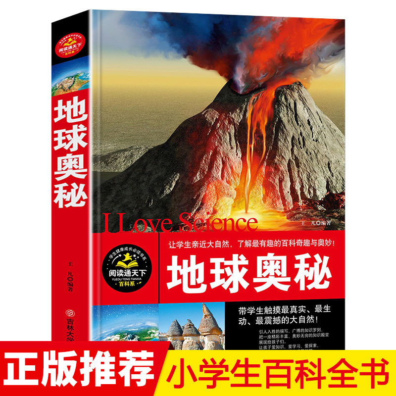 地球奥秘大百科正版包邮十万个为什么小学版科普读物小学生课外书籍