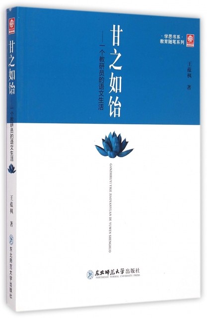 甘之如饴——一个教研员的语文生活王蕴枫9787560291826东北师大自然科学总论
