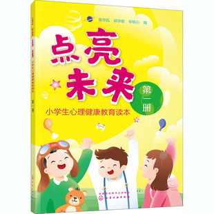 点亮未来 小学生心理健康教育读本 第1册  9787122378774 化学工业出版社