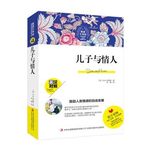 精选 英汉对照 版 本 D.H.劳伦斯9787558171482 英语大书虫世界经典 英 名译典藏书系：儿子与情人