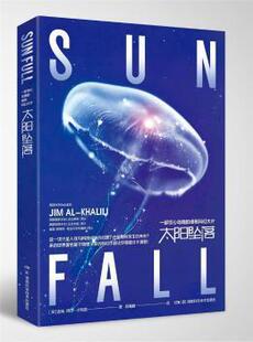 太阳坠落吉姆·艾尔_哈利利湖南科学技术出版社有限责任公司9787571012212 长篇小说英国现代大众  [英]吉姆·艾尔_哈利利