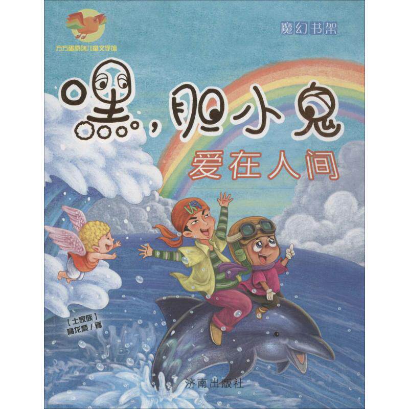 方方蛋原创儿童文学馆：嘿，胆小鬼&middot;爱在人间（魔幻书架）高龙顺绘本/图画书济南出版社9787548815259