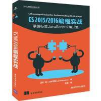 ES2015/2016编程实战 掌握标准JavaScript应用开发(美)JD·艾萨克斯(JD Isaacks)著 林赐 译清华大学9787302519416