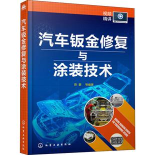 汽车钣金修复与喷漆涂装 汽车钣金修复与涂装 技术操作要领和工艺流程 视频讲解汽车车身钣金喷漆与涂装 技术工具书 技术