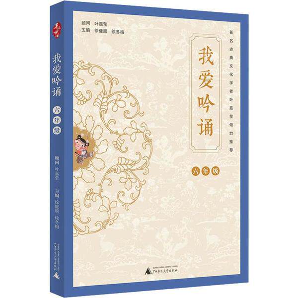 亲近母语：我爱吟诵·六年级  （注音版）（著名古典文化学者叶嘉莹倾力推荐）徐健顺 徐冬梅广西师范大学9787559821966小学教辅