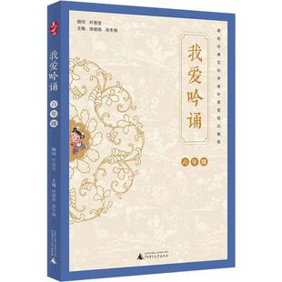 亲近母语：我爱吟诵·六年级  （注音版）（著名古典文化学者叶嘉莹倾力推荐）徐健顺 徐冬梅广西师范大学9787559821966小学教辅