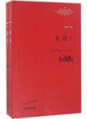 Z世界名著名译文库：悬崖（上下）{俄罗斯}冈察洛夫江西教育9787539289151社会科学