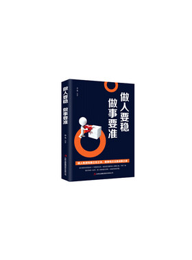 做人要稳，做事要准青木 著吉林出版集团股份有限公司9787558161674