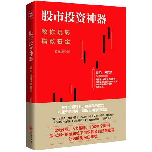 ：教你玩转指数袁荣俭天地出版社9787545544534