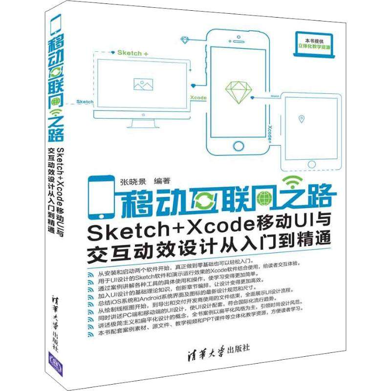 移动互联网之路——Sketch+Xcode移动UI与交互动效设计从入门到精通张晓景清华大学9787302508946