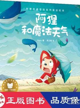 阿狸奇遇冒险系列童话绘本 阿狸和魔天气 绘本 hans 新华正版  hans 9787556258918 湖南少年儿童出版社