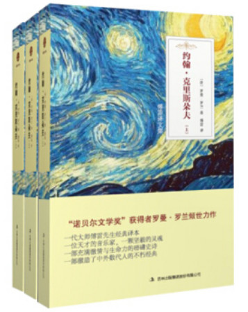 傅雷译文集：约翰·克里斯朵夫（长篇小说）（全三册）（法）罗曼.罗兰 ，傅雷 译吉林出版集团股份有限公司9787558127564
