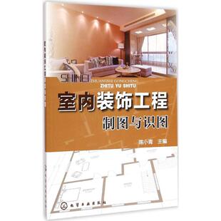 装 修施工实例教程 饰装 饰工程制图与识图 修施工技术参考书籍 建筑装 室内设计基础知识 室内设计 室内装 建筑工程从入门到通