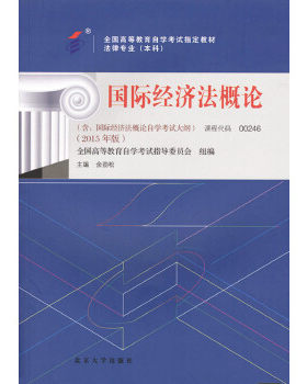 教材-国际经济 概 (2015年版)余劲松北京大学出版社9787301253724企业培训师