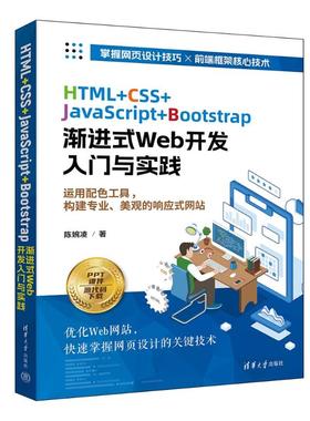 HTML+CSS+JavaScript+Bootstrap渐进式Web开发入门与陈婉凌清华大学出版社9787302648765