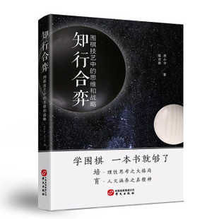 知行合弈：围棋技艺中 李小丰9787507551136华文 思维和战略陆吉浩