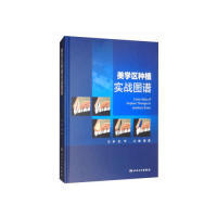 美学区种植实战图谱  [Color Atlas of Implant Therapy in Aesthetic Zone]谭震人民卫生出版社9787117284967