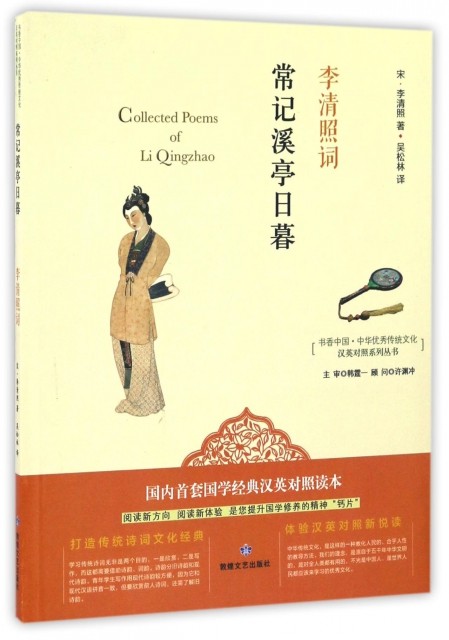 书香中国·中华  传统文化 汉英对照系列丛书:常记溪亭日暮 李清照词