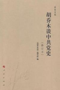 胡乔木谈    （修订本）—乔木文丛胡乔木传9787010137681人民出版社