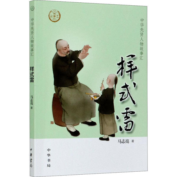 样式雷 马志亮 9787101147735 中华书局