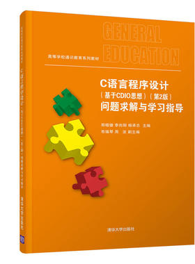 C语言程序设计(基于CDIO思想）第2 版 问题求解与指导郑晓健清华大学9787302504320