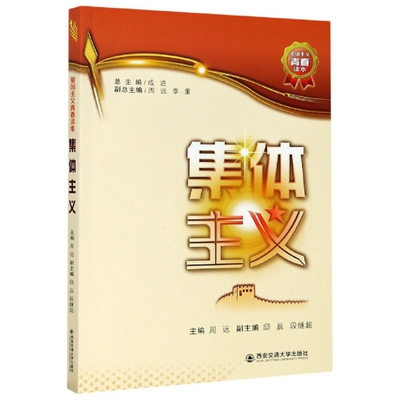 集体主义/爱国主义青春读本 编者:周远|责编:侯君英|总主编:成进 9787569316629 西安交大