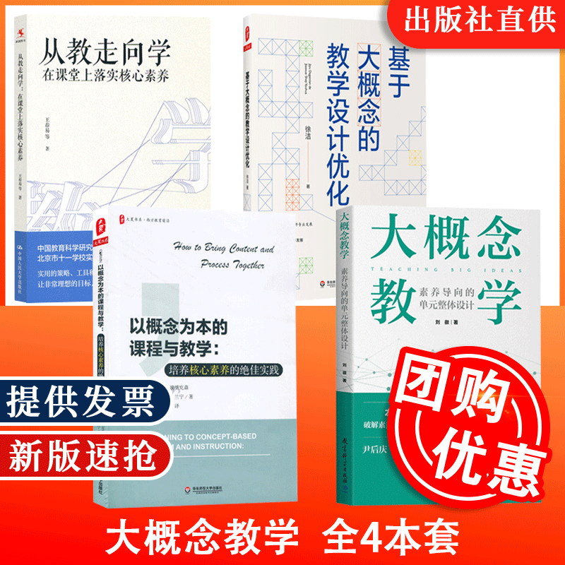 现货大概念教学4本套 大概念教学素养导向的单元整体设计从教走向学基于大概念的教学设计优化以概念为本的课程与教学培养核心素养