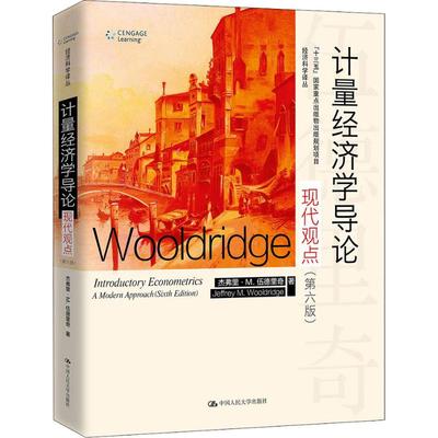 正版 计量经济学导论现代观点 第六版第6版 计量经济学 伍德里奇 中国人民大学出版社 经济科学译丛 初级计量经济学教材 人大版