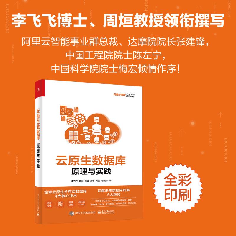 云原生数据库：原理与实践李飞飞9787121421655  工业