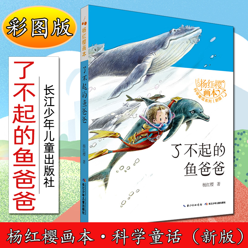 了不起的鱼爸爸(彩图版)杨红樱画本·科学童话(新版:杨红樱