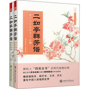 二如亭群芳谱 明代园林植物图鉴(全2册) [明]王象晋；凤凰空间 出品 9787313231499 上海交通大学出版社