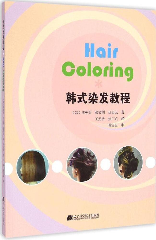 韩式染发教程 9787538189766