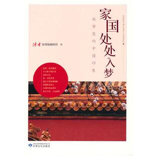 国处处入梦 印象： 读者 原创版 社9787549020812 故事里 编辑部编甘肃文化出版 中