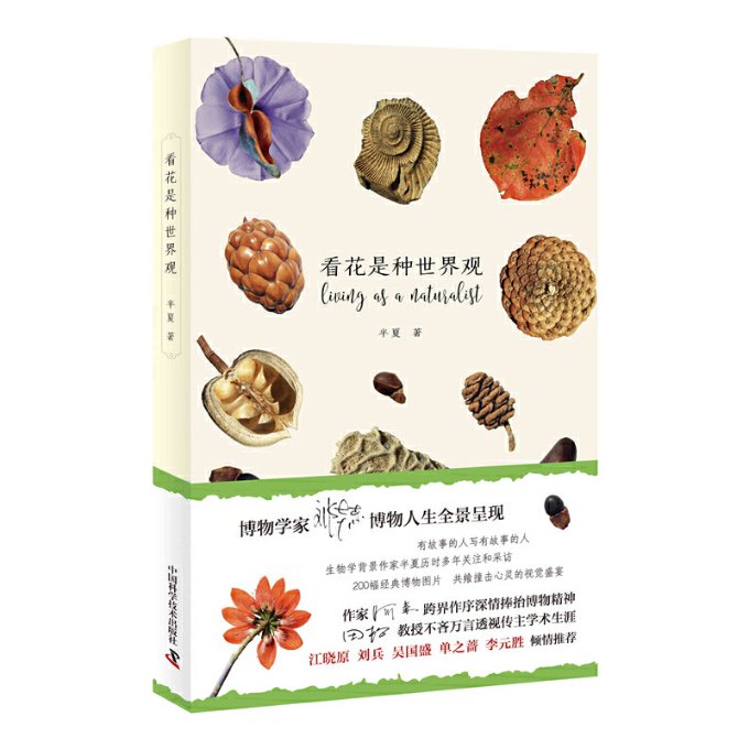 看花是种世界观半夏中国科学技术出版社9787504674623