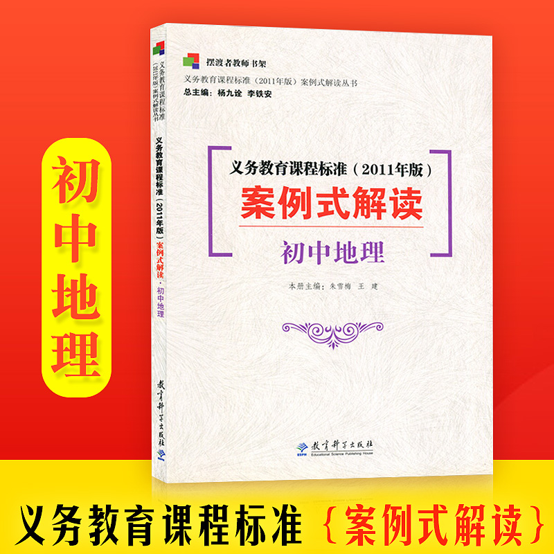 tt正版：义务教育课程标准（2011年版）案例式解读--初中地理 林志强 9787504163110 教育科学