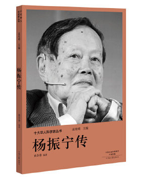 十大华人科学家丛书：杨振宁传孟宪明9787555906148河南文艺出版社工业技术
