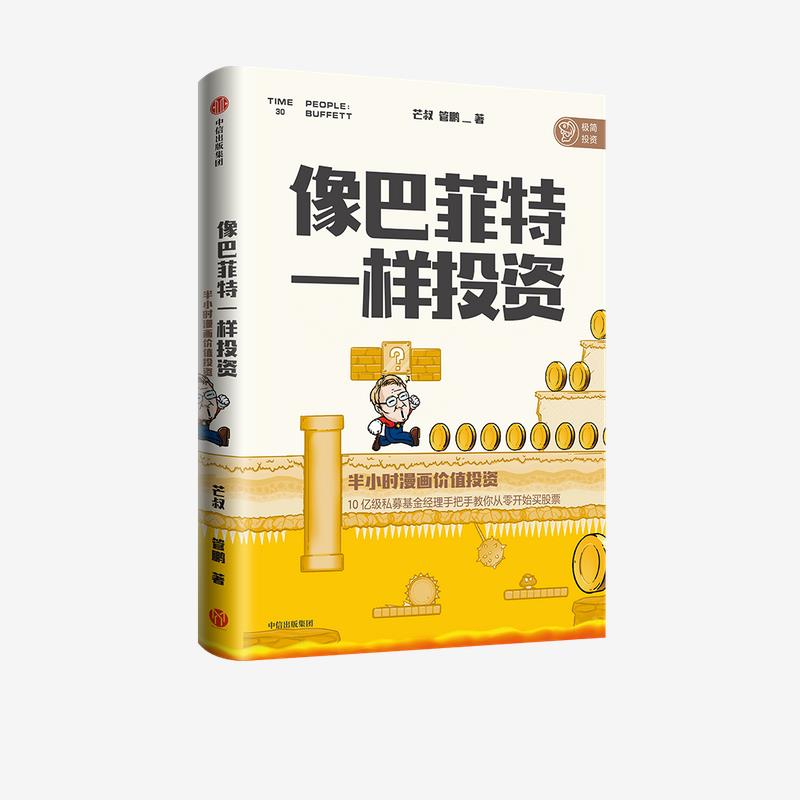 像巴菲特一样投资：半小时漫画价值投资 芒叔,管鹏 9787521726947 中信出版集团