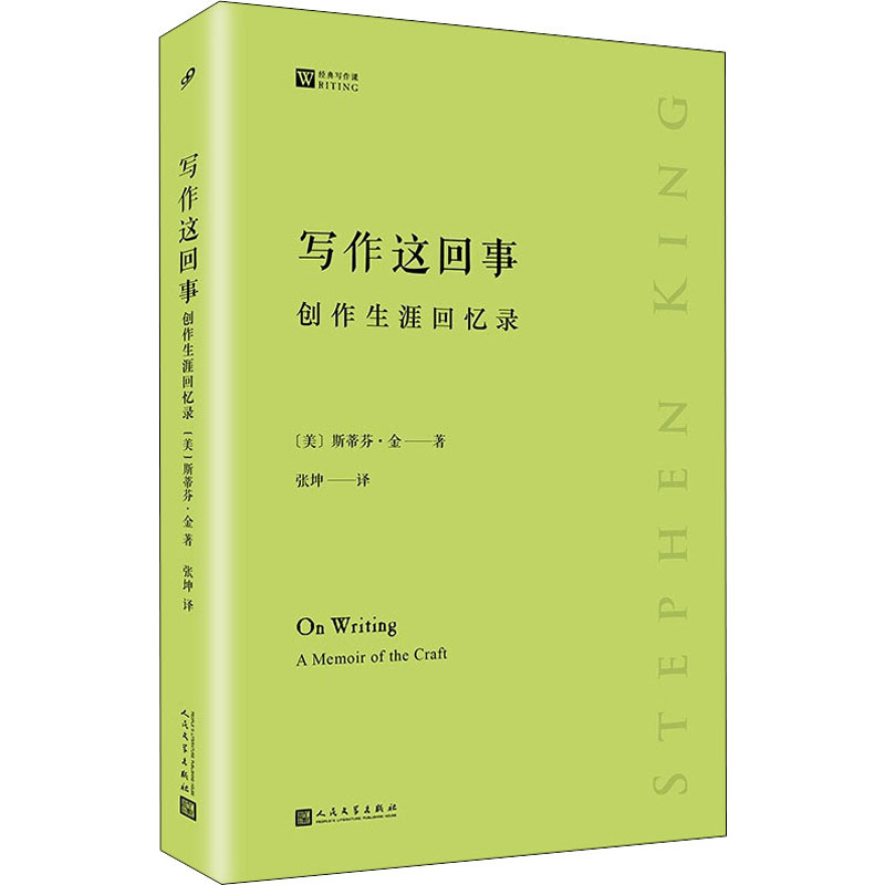 写作这回事 创作生涯回忆录 (美)斯蒂芬·金 9787020146505 人民文学出版社