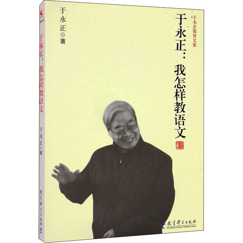 源创图书 于永正：我怎样教语文于永正教育科学9787504182159