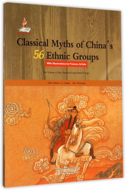 中国56个民族神话故事典藏.名家绘本：锡伯族、达斡尔族、裕固族卷（英文）李学勤//潘守永新蕾9787530756911
