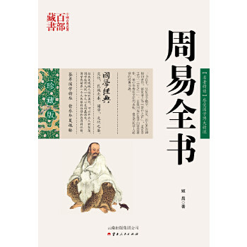 中国古典名著百部藏书&middot;珍藏版：周易全书（双色）姬昌9787222079045云南人民