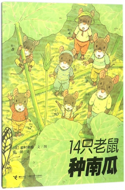 14只老鼠种南瓜 (日)岩村和朗|译者:彭懿|绘画:(日)岩村和朗 9787544812399 接力