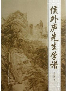 侯外庐先生学谱 杜运辉 9787516126462 中国社会科学出版社